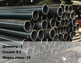 Труба холоднодеформированная 5 s=0.5 Сталь: 10